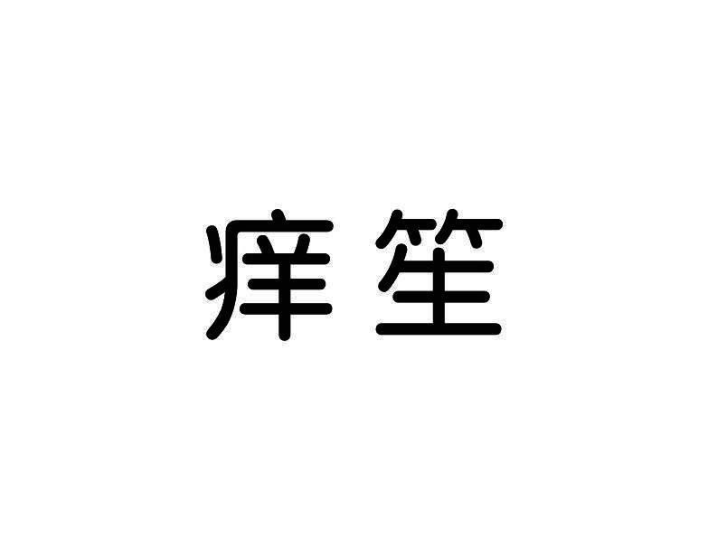 痒笙