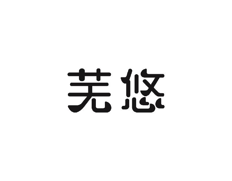 芜悠