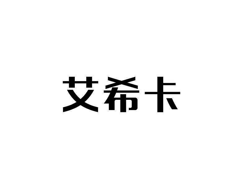 艾希卡