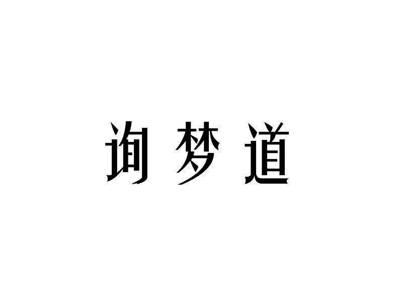 询梦道
