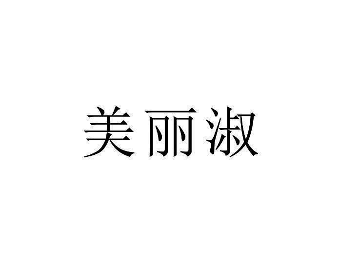 美丽淑