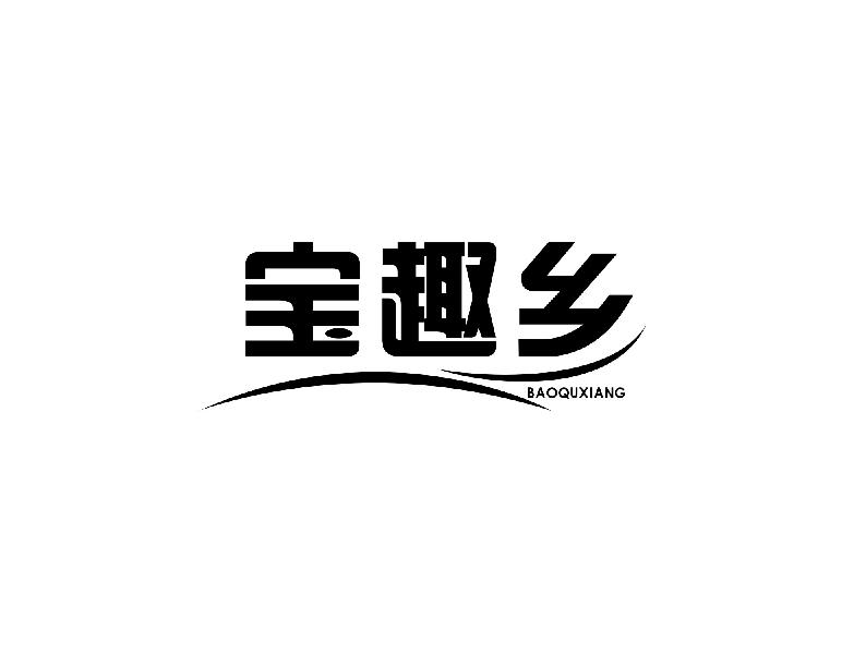 宝趣乡