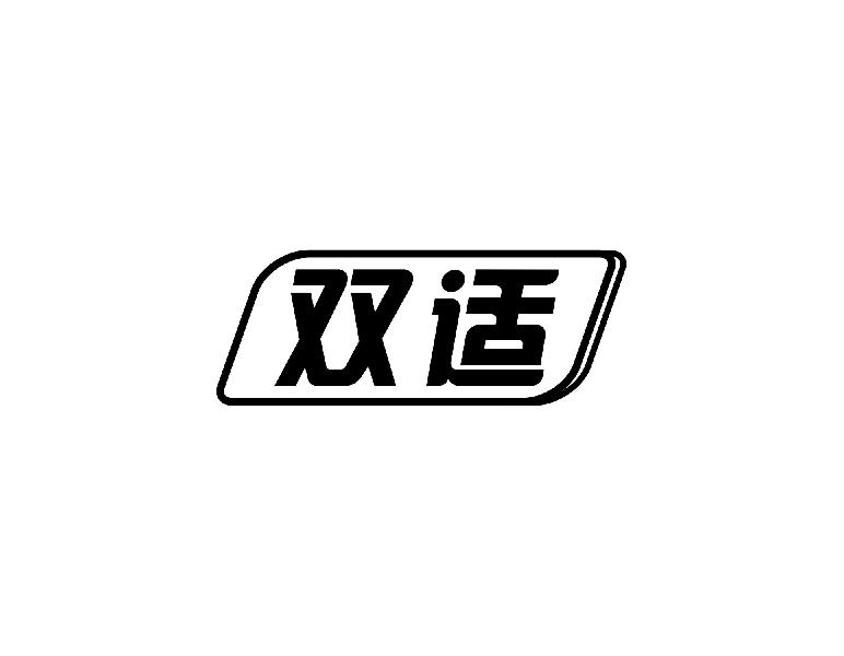 双适