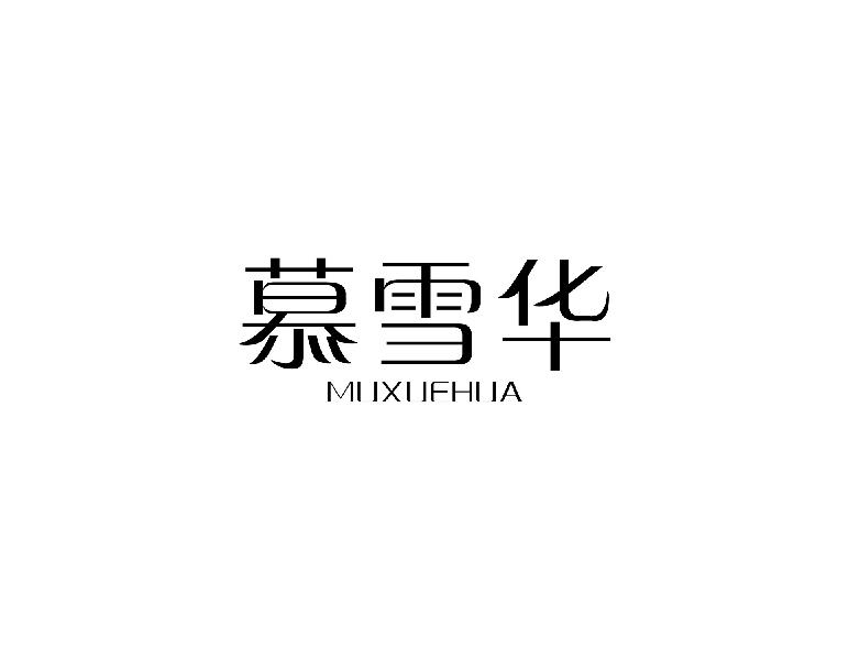 慕雪华