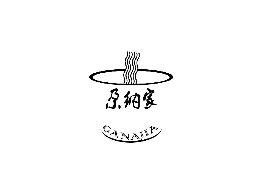 尕纳家
