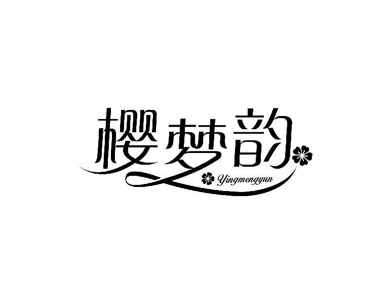 樱梦韵