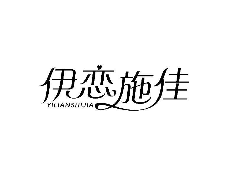 伊恋施佳
