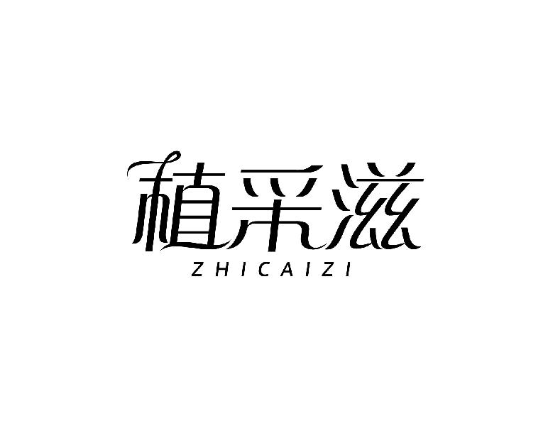 植采滋