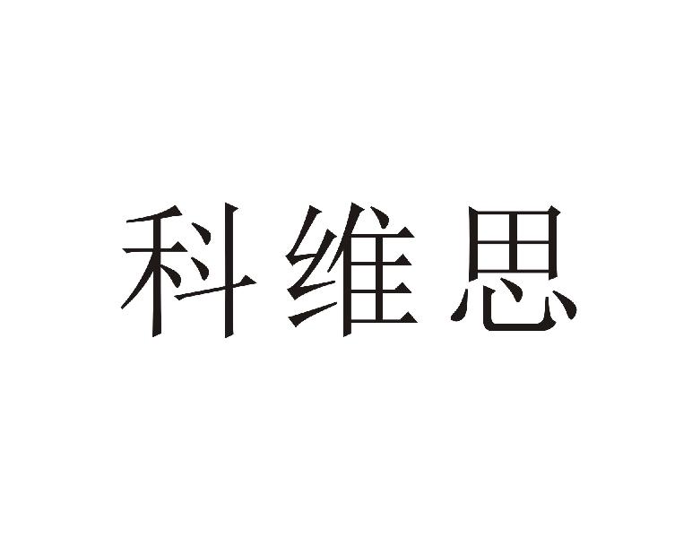 科维思