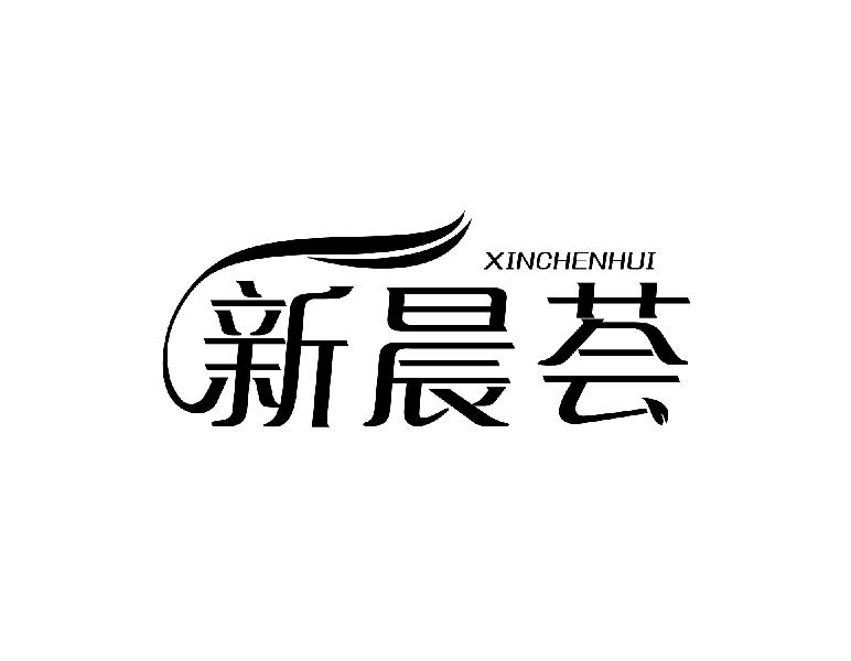 新晨荟