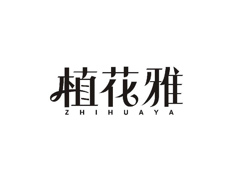 植花雅