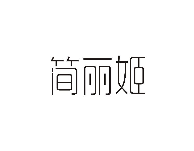 简丽姬