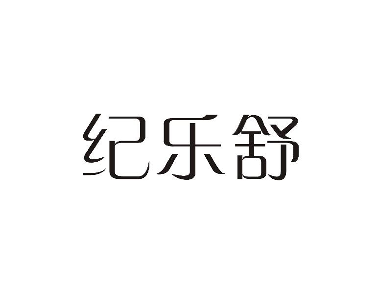 纪乐舒