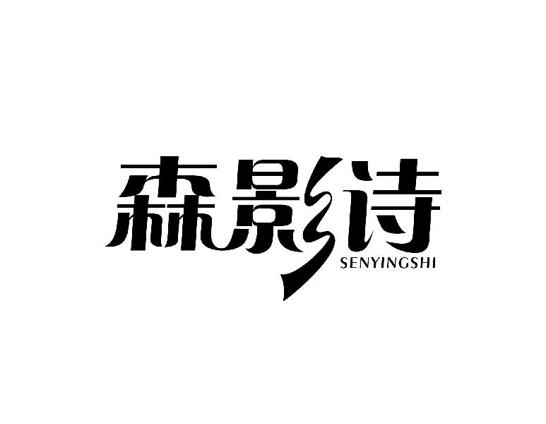 森影诗
