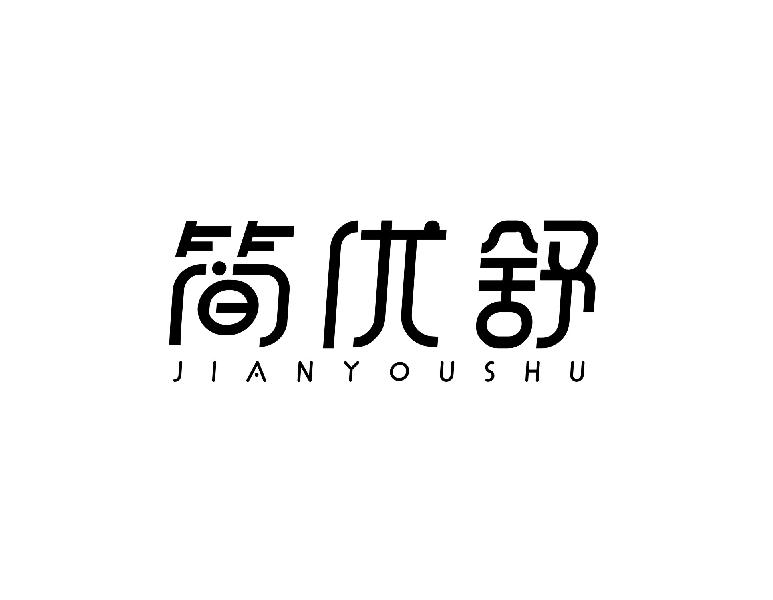 简优舒