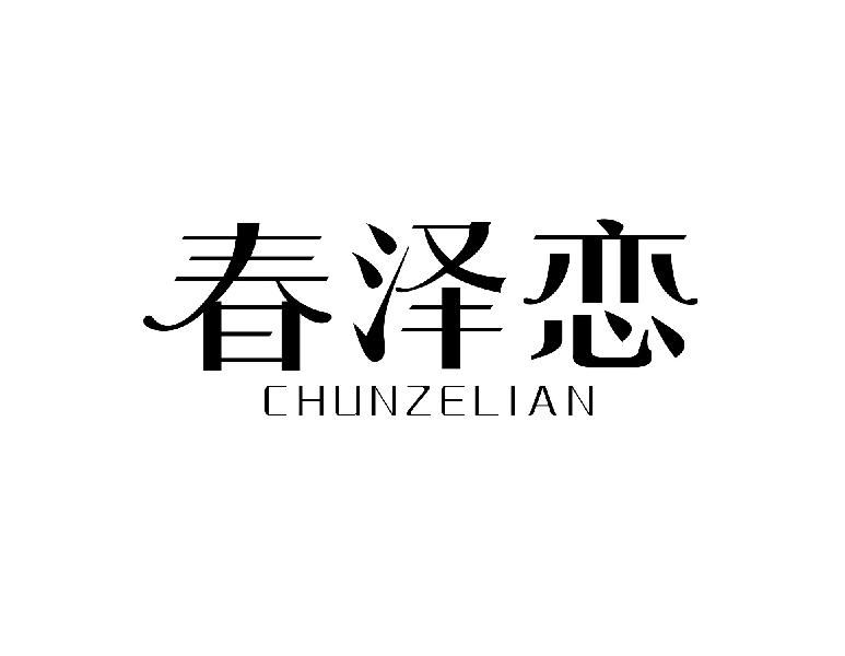 春泽恋