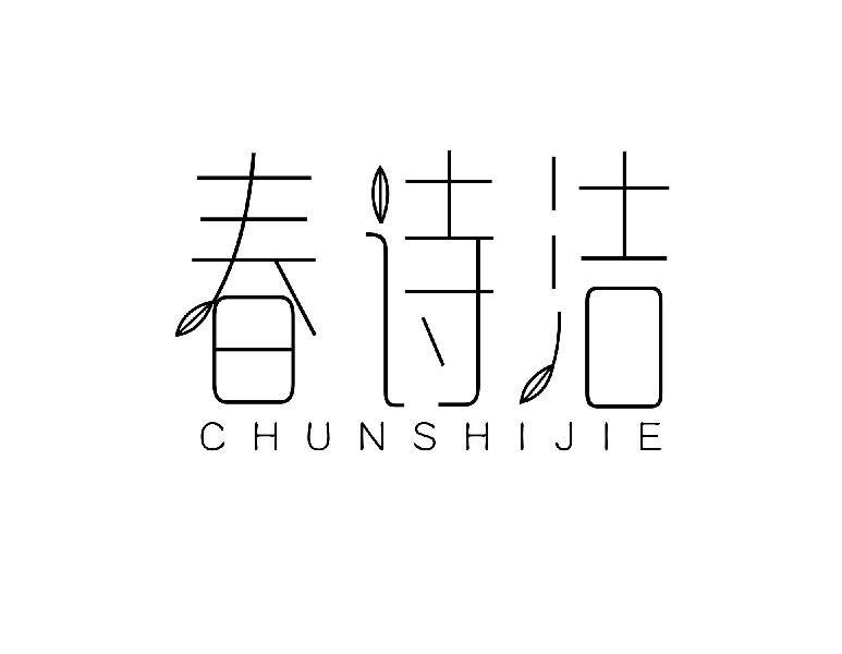 春诗洁