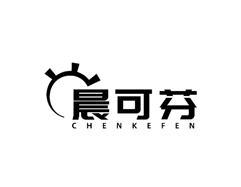 晨可芬