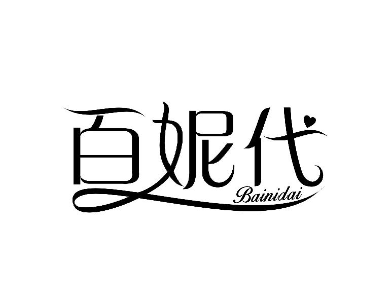 百妮代