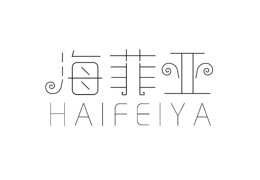 海菲亚