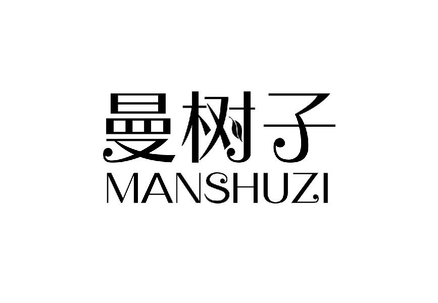 曼树子