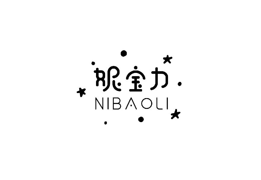 妮宝力