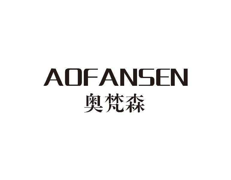 奥梵森