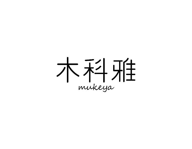 木科雅