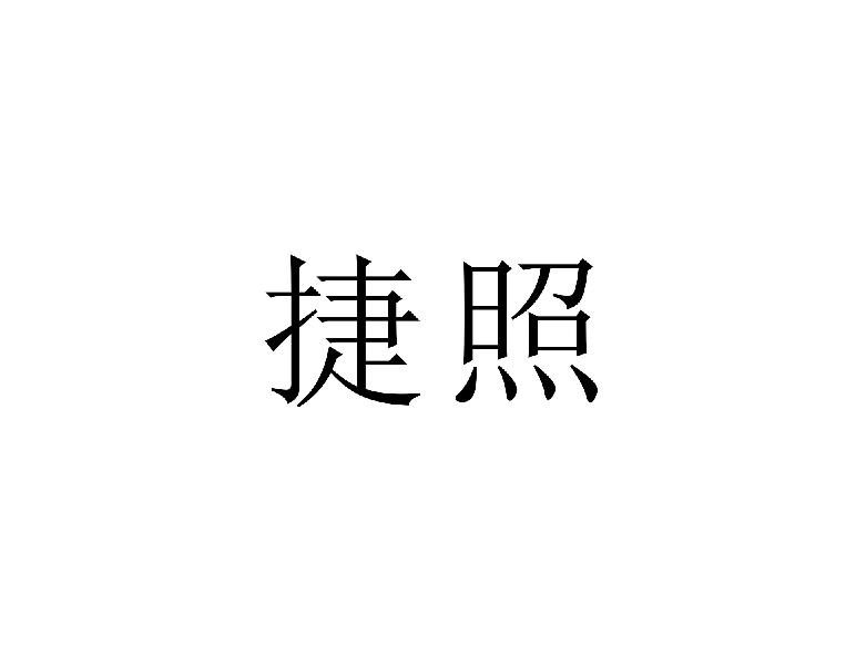 捷照