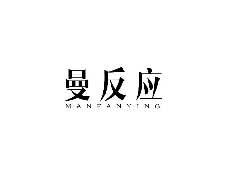 曼反应