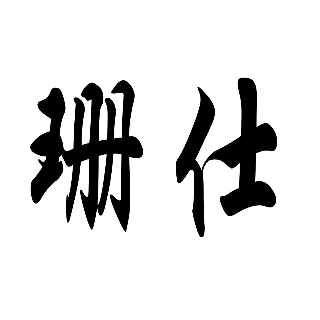 珊仕