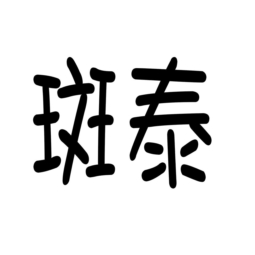 斑泰