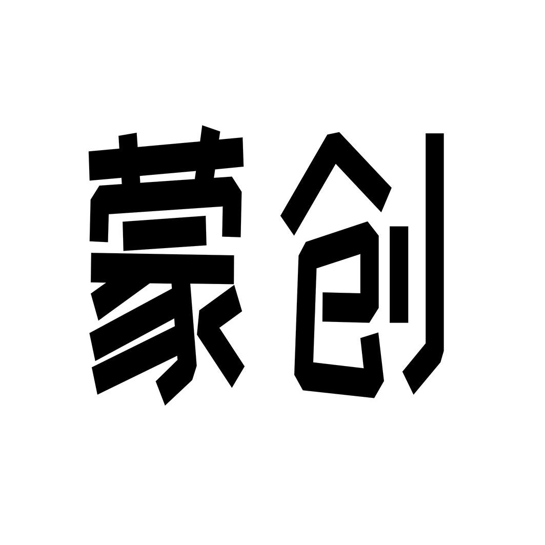 蒙创