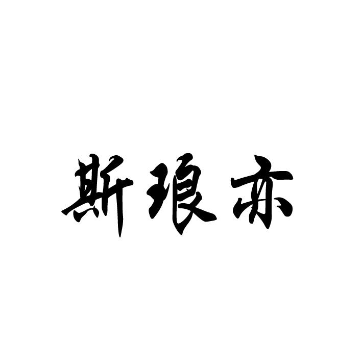 斯琅亦