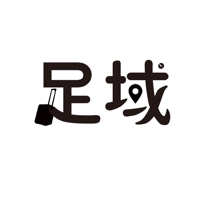 足域