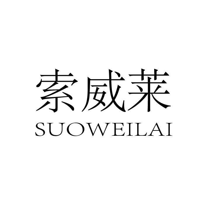 索威莱