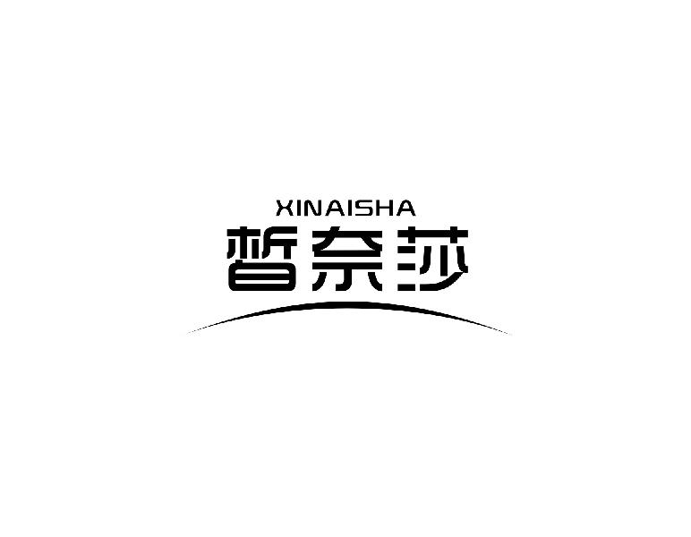 皙奈莎