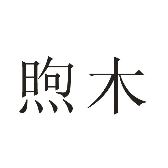 煦木