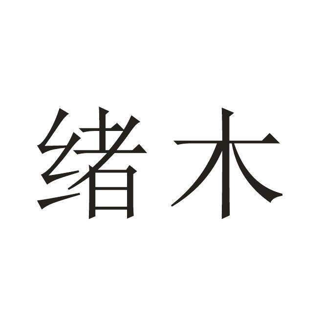 绪木
