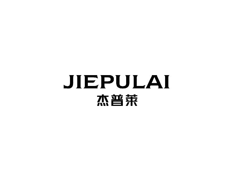 杰普莱