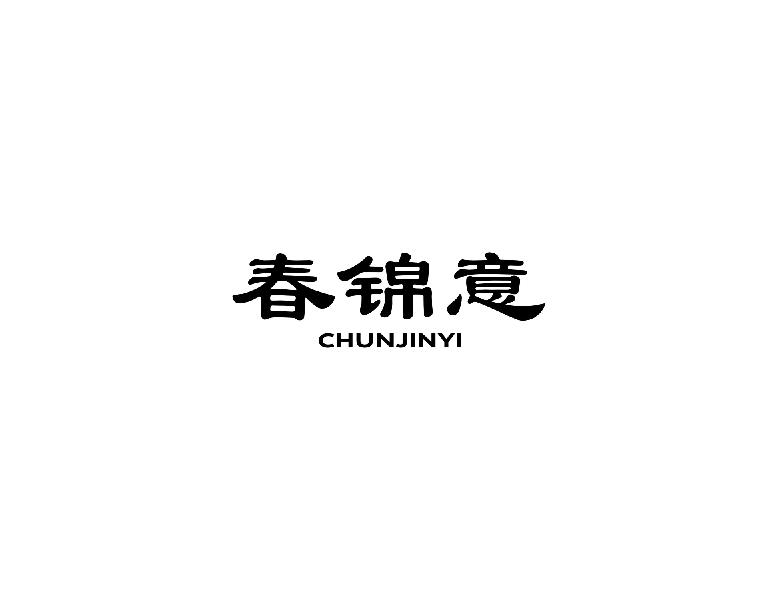春锦意