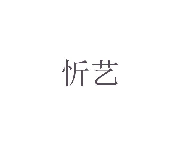 忻艺