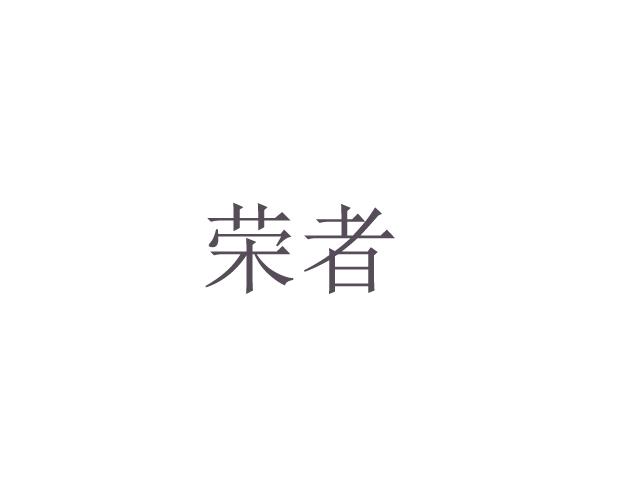 荣者