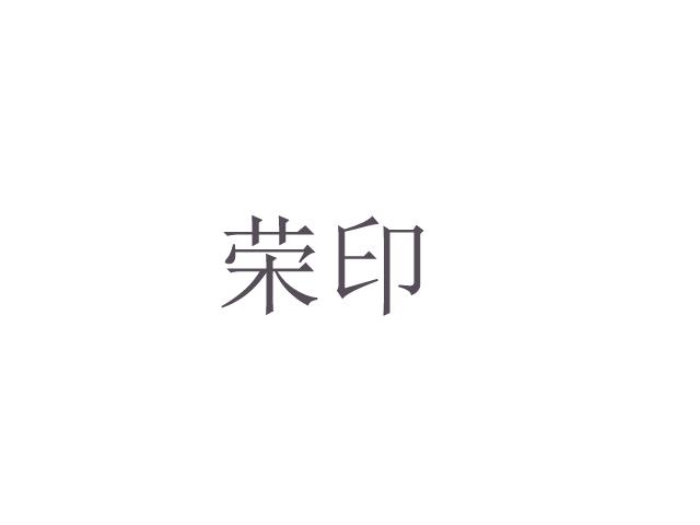 荣印