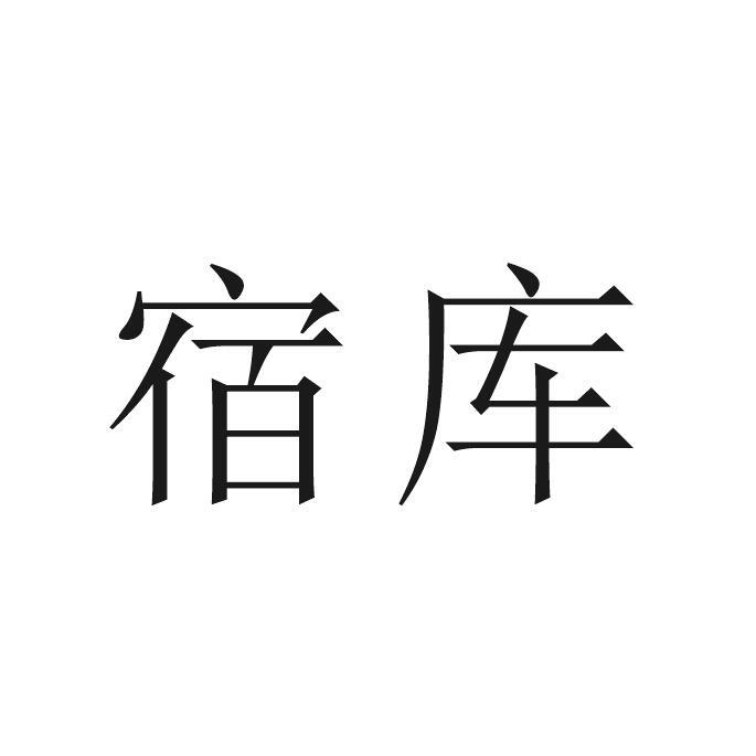 宿库