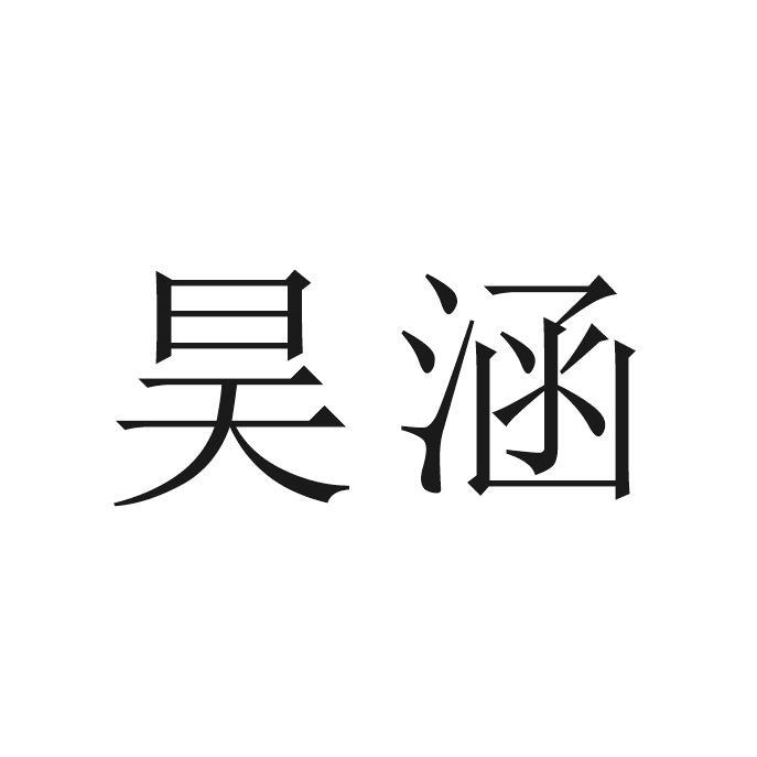 昊涵