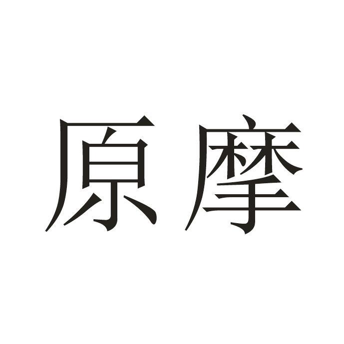 原摩