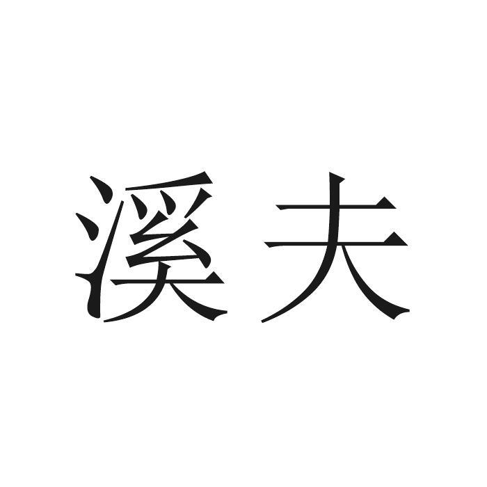 溪夫