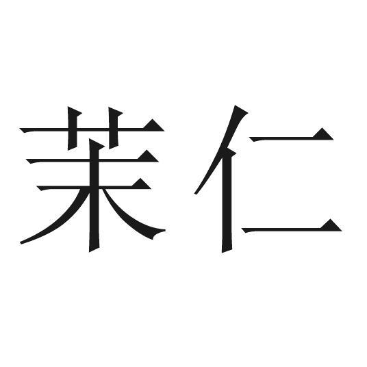 茉仁