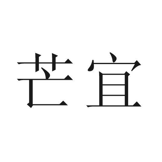 芒宜